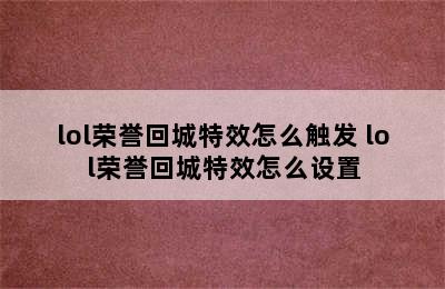 lol荣誉回城特效怎么触发 lol荣誉回城特效怎么设置